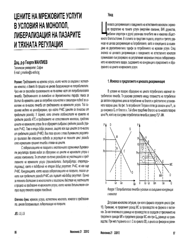 Цените на мрежовите услуги в условия на монопол, либерализация на пазарите и тяхната регулация = Prices of Network Services under the Conditions of Monopoly, Market Liberalization and Their Regulation