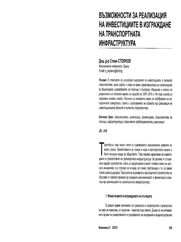 Възможности за реализация на инвестициите в изграждане на транспортната инфраструктура = Opportunities for Investment Realization in Transport Infrastructure Construction