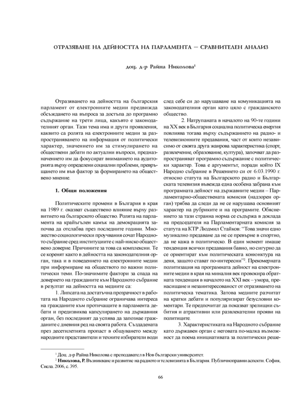 Отразяване на дейността на парламента - сравнителен анализ