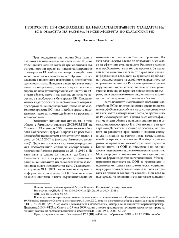 Пропуските при съобразяване на наказателноправните стандарти на ЕС в областта на расизма и ксенофобията по българския НК