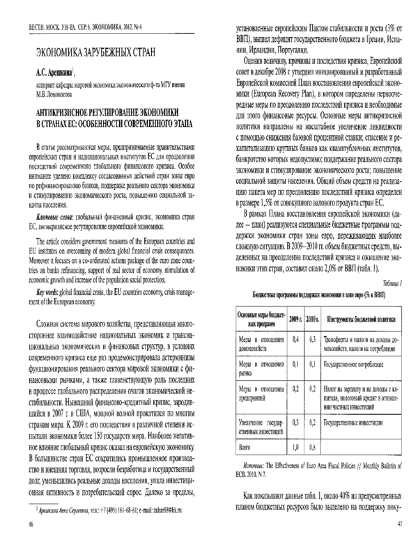 Антикризисное регулирование экономики в странах ЕС: особенности современного этапа