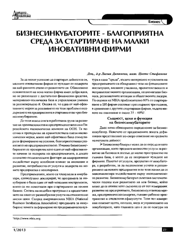 Бизнесинкубаторите - благоприятна среда за стартиране на малки иновативни фирми