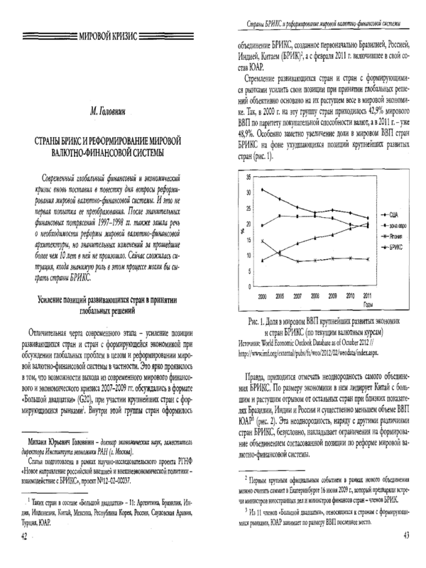 Страны БРИКС и реформирование мировой валютно-финансовой системы