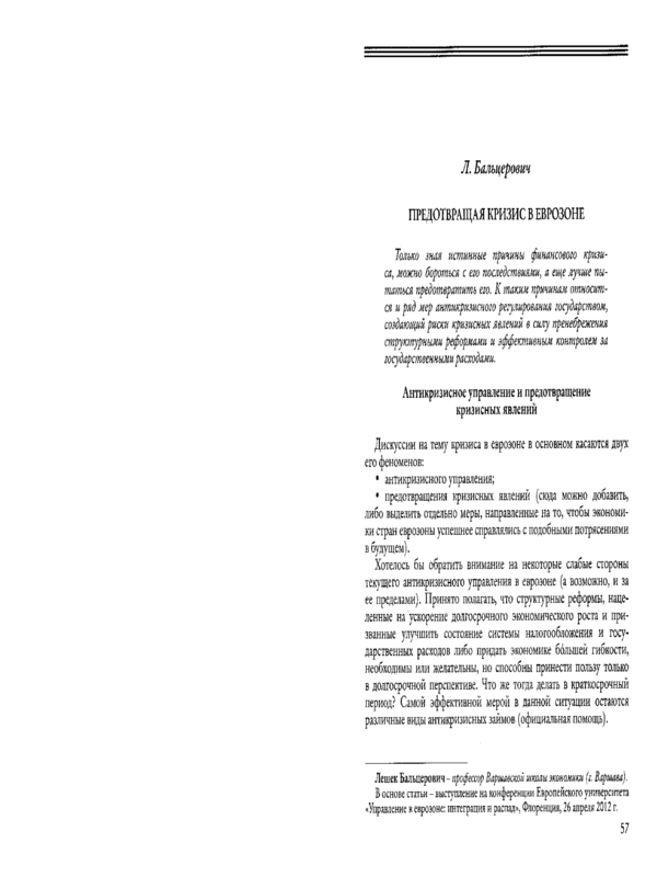Предотвращая кризис в Еврозоне