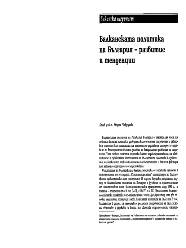 Балканската политика на България - развитие и тенденции