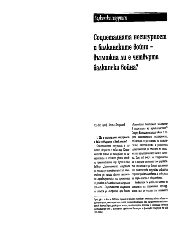 Социеталната несигурност и балканските войни - възможна ли е четвърта балканска война?