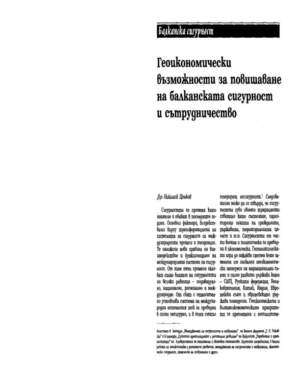 Геоикономически възможности за повишаване на балканската сигурност и сътрудничество