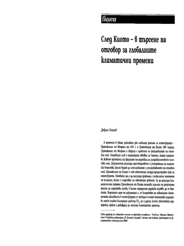 След Киото - в търсене на отговор за глобалните климатични промени