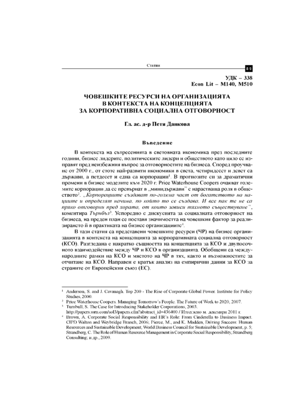 Човешките ресурси на организацията в контекста на концепцията за корпоративна социална отговорност