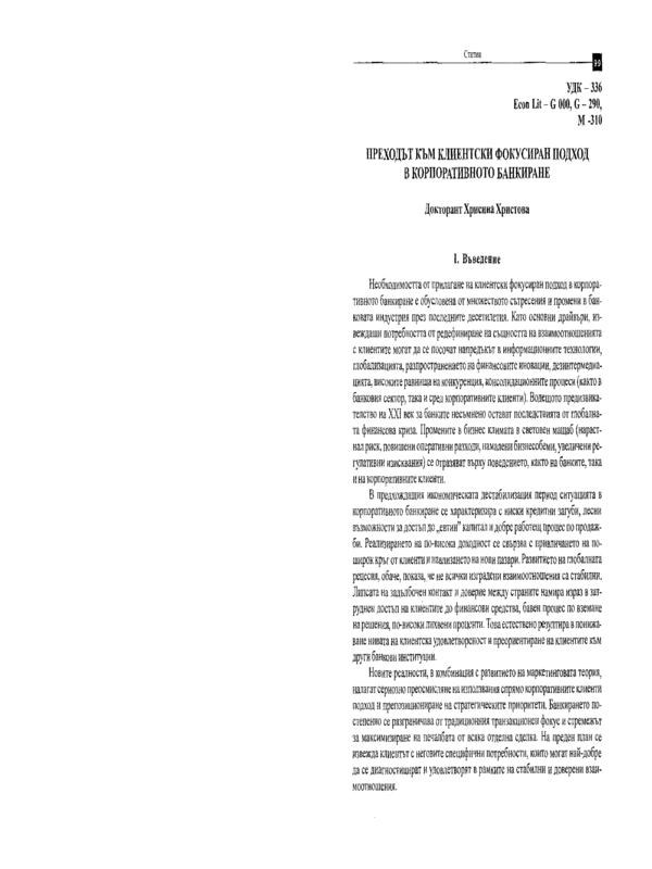 Преходът към клиентски фокусиран подход в корпоративното банкиране