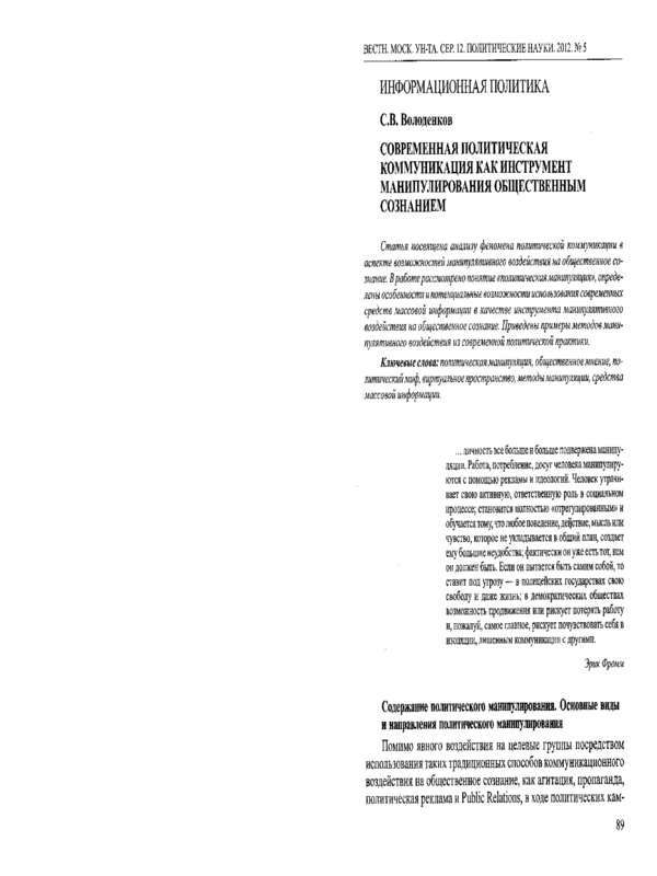 Современная политическая коммуникация как инструмент манипулирования общественным сознанием