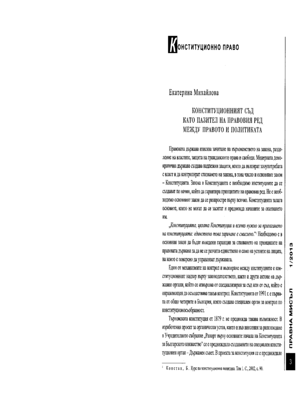 Конституционният съд като пазител на правовия ред между правото и политиката