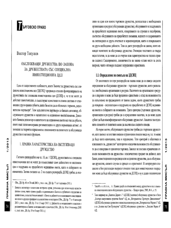 Обслужващи дружества по Закона за дружествата със специална инвестиционна цел