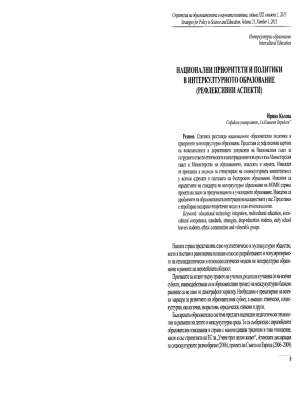 Национални приоритети и политики в интеркултурното образование (рефлексивни аспекти)