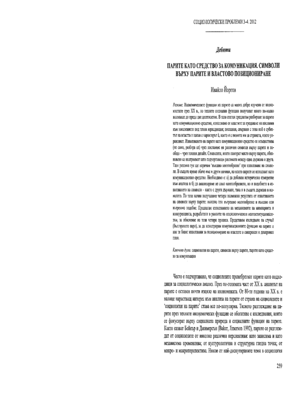 Парите като средство за комуникация. Символи върху парите и властово позициониране