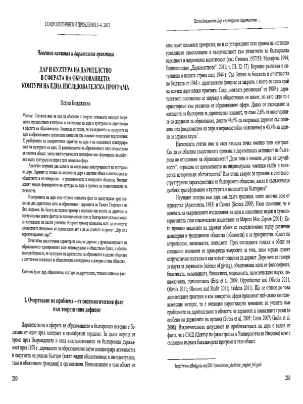 Дар и култура на дарителство в сферата на образованието: контури на една изследователска програма