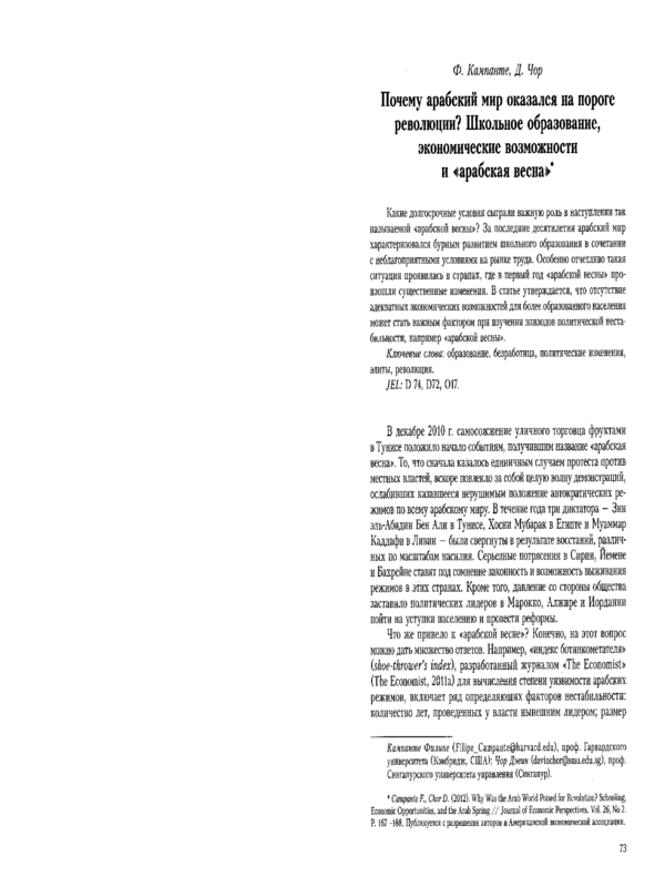 Почему арабский мир оказался на пороге революции? Школьное образование, экономические возможности и 