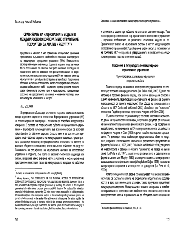 Сравняване на националните модели в международното корпоративно управление: показатели за анализ и резултати