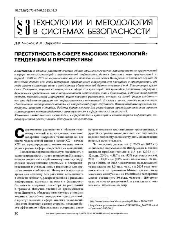 Преступность в сфере высоких технологий: тенденции и перспективы