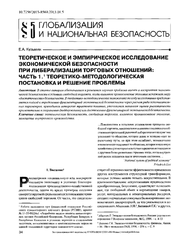 Теоретическое и эмпирическое исследование экономической безопасности при либерализации торговых отношений