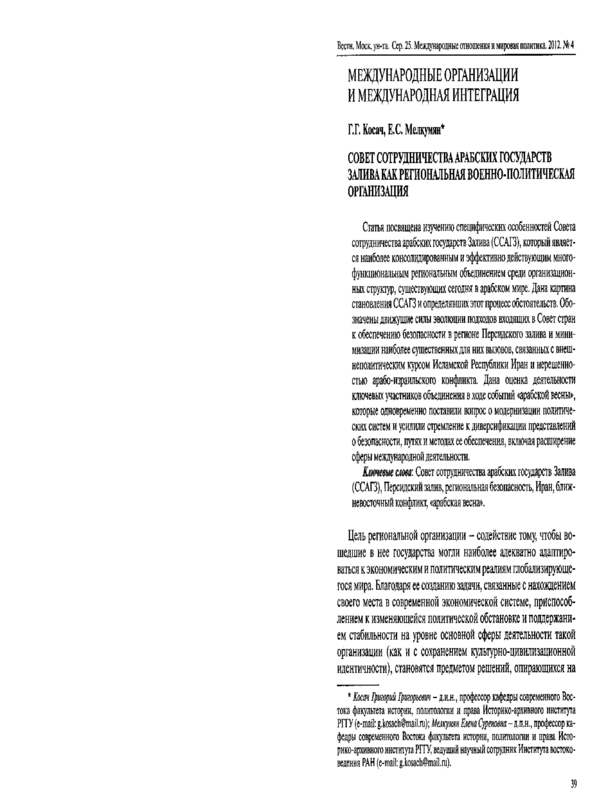 Совет сотрудничества арабских государств Залива как региональная военно-политическая организация