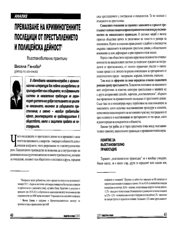 Премахване на криминогенните последици от престъплението и полицейска дейност