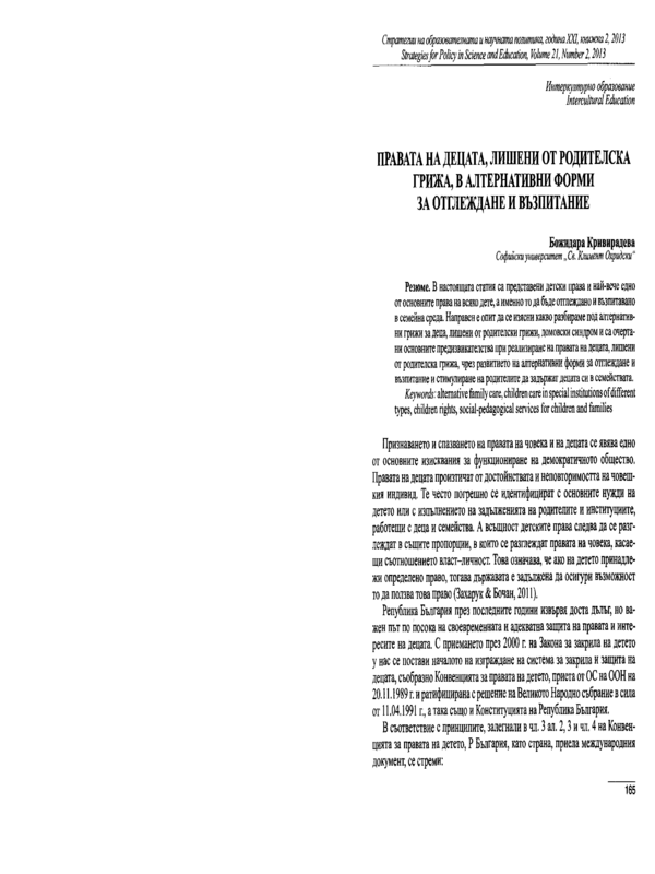 Правата на децата, лишени от родителска грижа, в алтернативни форми за отглеждане и възпитание