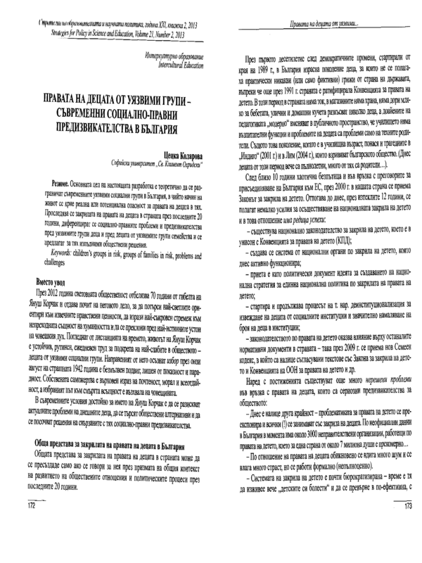 Правата на децата от уязвими групи - съвременни социално-правни предизвикателства в България