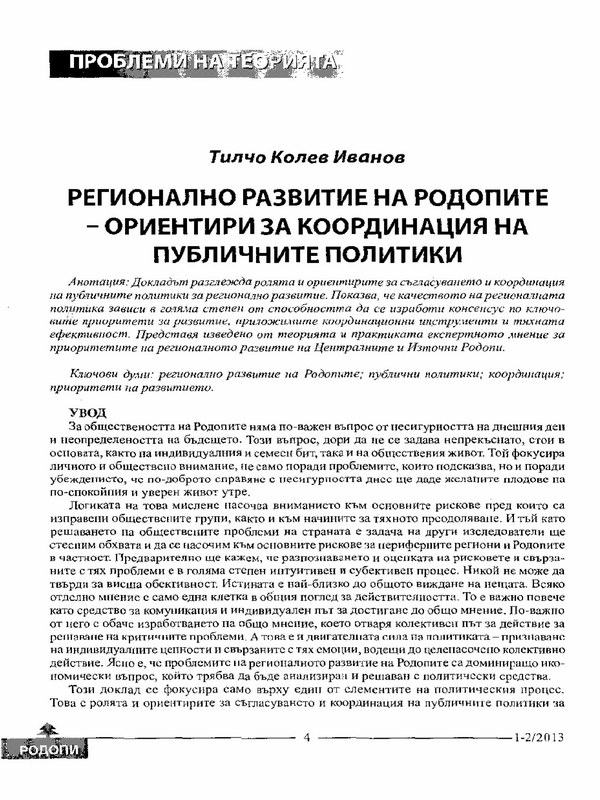 Регионално развитие на Родопите - ориентири за координация на публичните политики