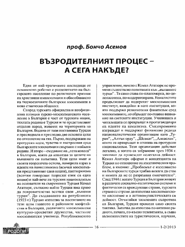 Възродителният процес - а сега накъде?