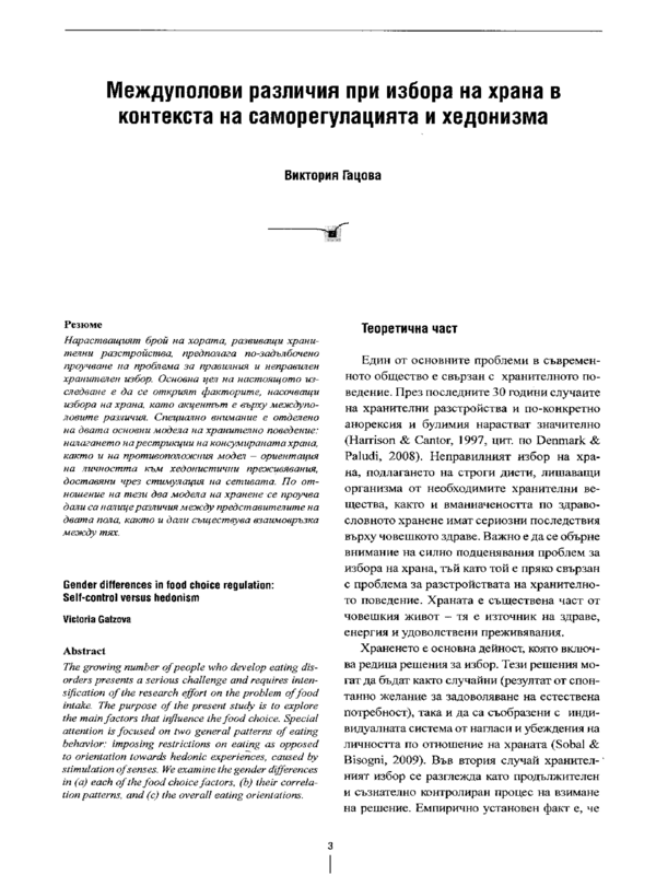 Междуполови различия при избора на храна в контекста на саморегулацията и хедонизма