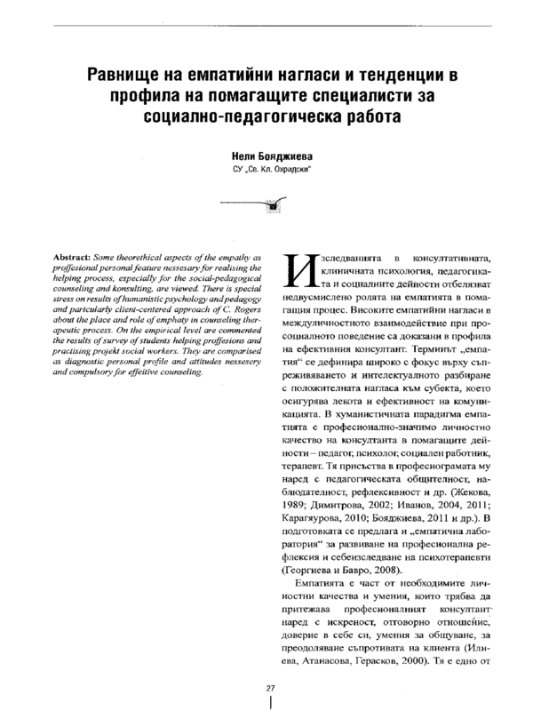 Равнище на емпатийни нагласи и тенденции в профила на помагащите специалисти за социално-педагогическа работа