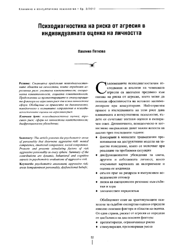 Психодиагностика на риска от агресия в индивидуалната оценка на личността