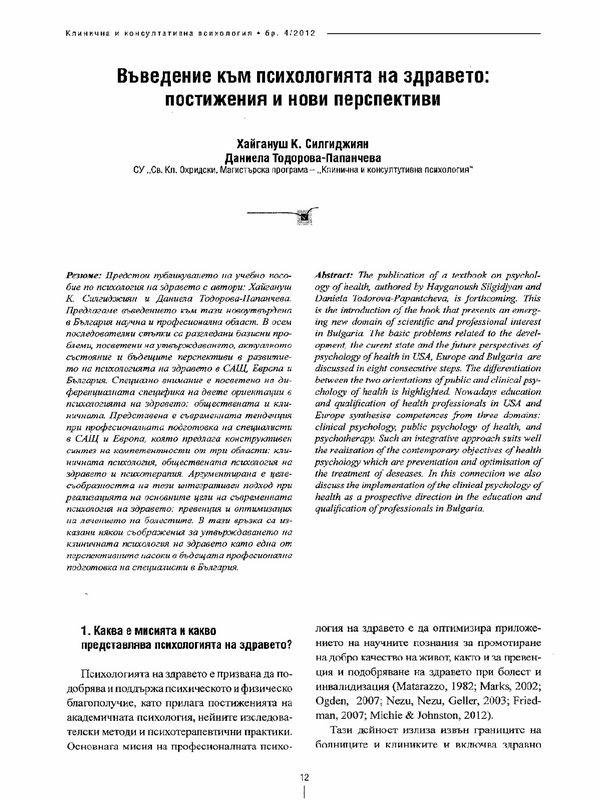 Въведение към психологията на здравето: постижения и нови перспективи