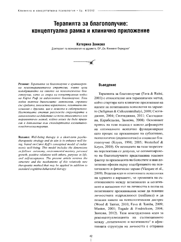 Терапията за благополучие: концептуална рамка и клинично приложение