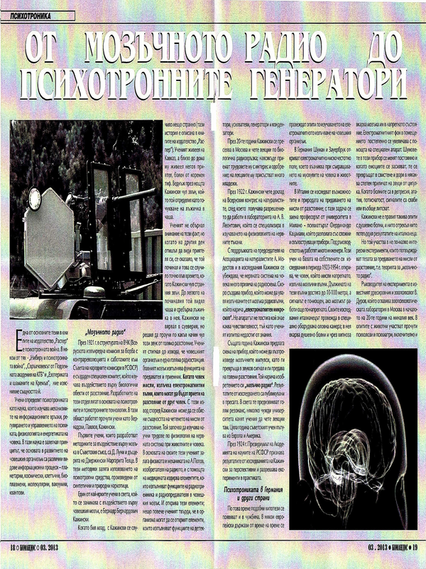 От мозъчното радио до психотронните генератори