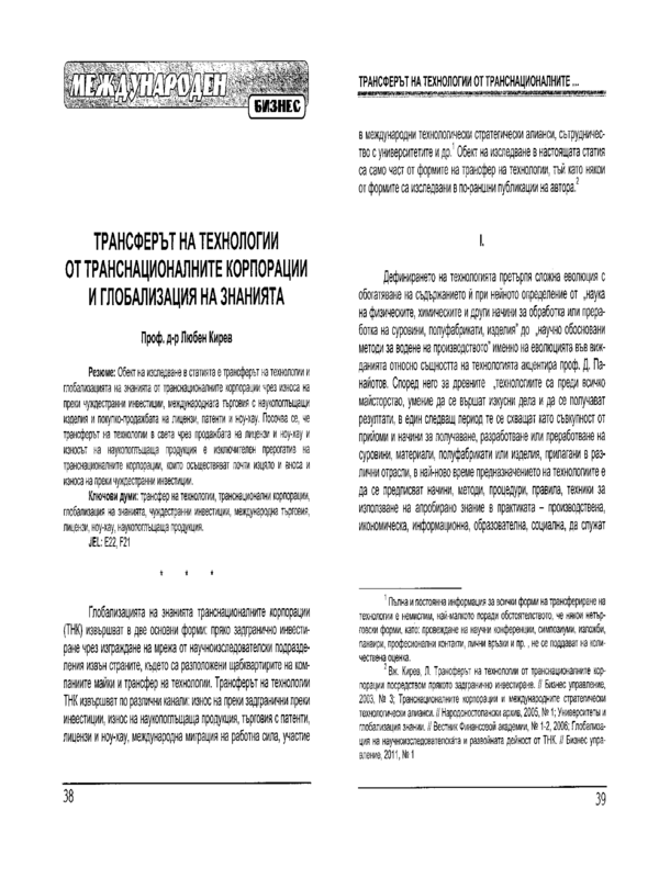 Трансферът на технологии от транснационалните корпорации и глобализация на знанията