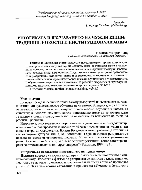 Реториката и изучаването на чужди езици: традиции, новости и институционализация