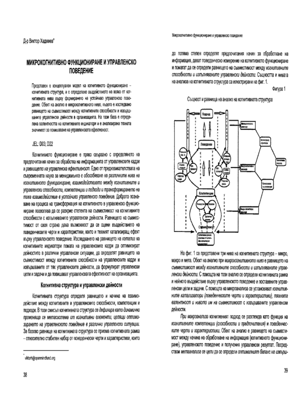 Микрокогнитивно функциониране и управленско поведение