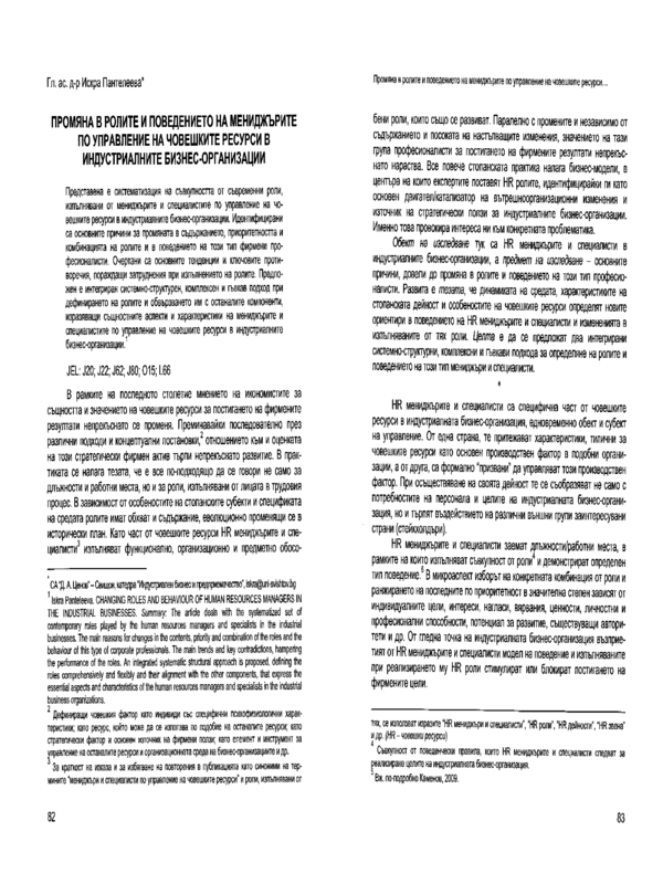 Промяна в ролите и поведението на мениджърите по управление на човешките ресурси в индустриалните бизнес-организации