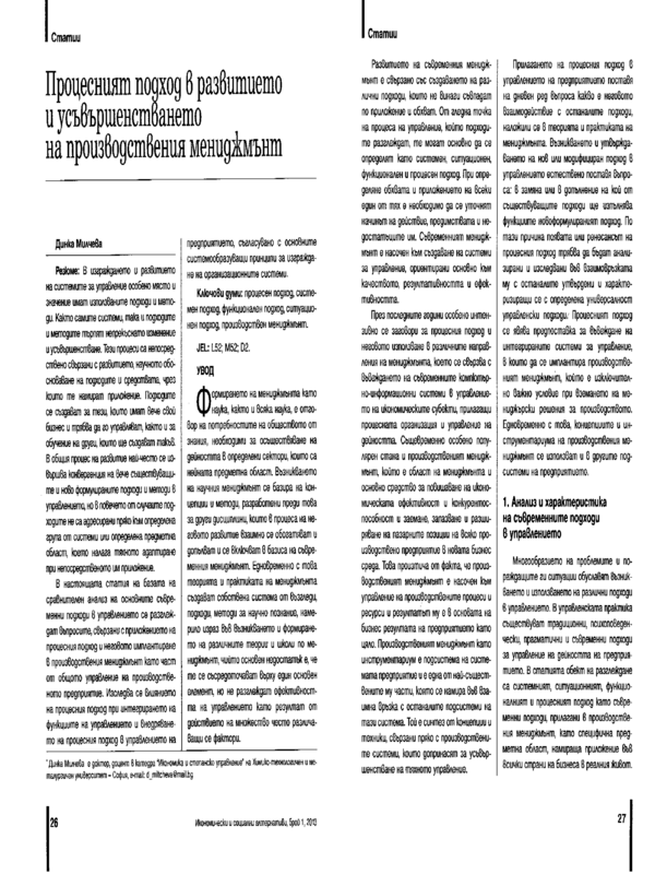 Процесният подход в развитието и усъвършенстването на производствения мениджмънт