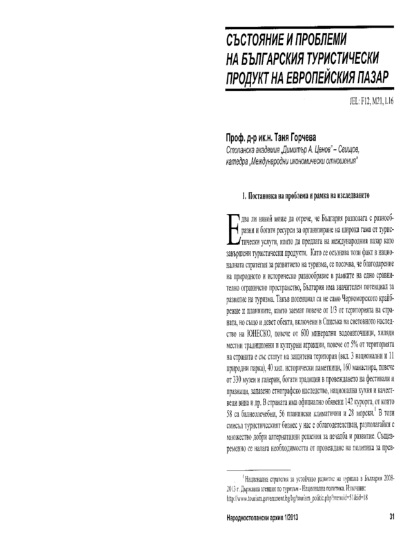 Състояние и проблеми на българския туристически продукт на Европейския пазар