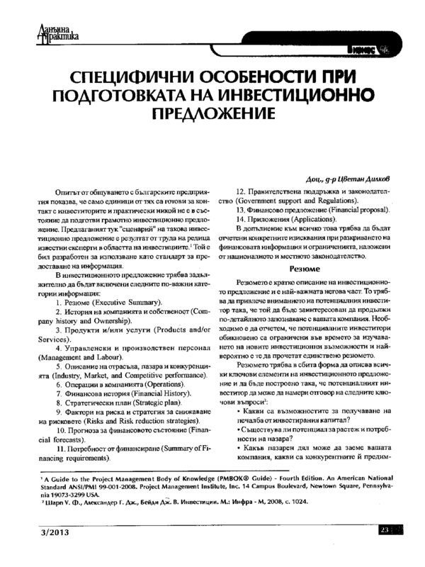 Специфични особености при подготовката на инвестиционно предложение