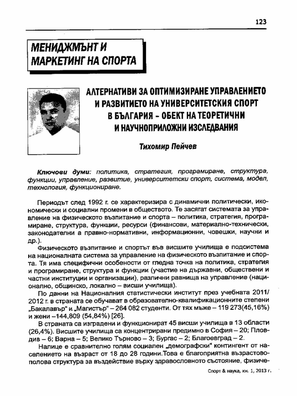 Алтернативи за оптимизиране управлението и развитието на университетския спорт в България - обект на теоретични и научноприложни изследвания