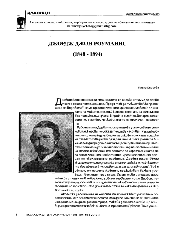 Джордж Джон Роуманис (1848-1894)