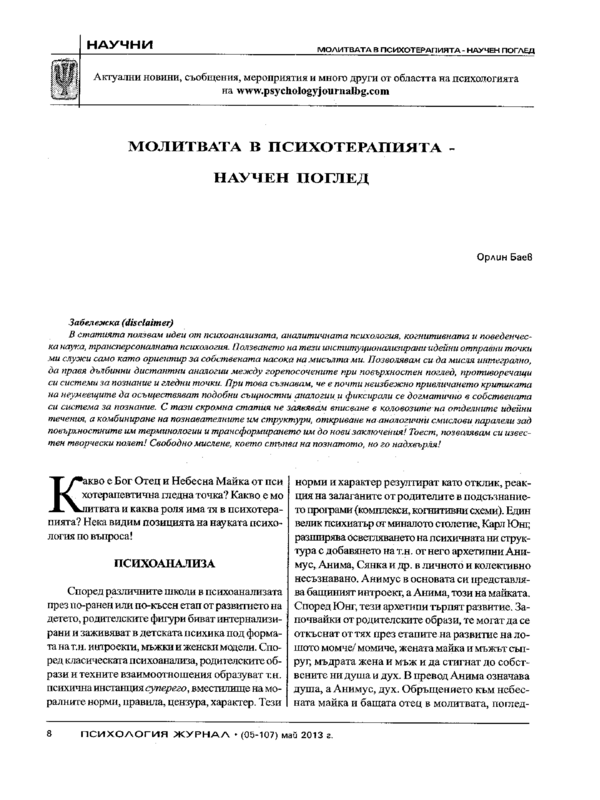 Молитвата в психотерапията - научен поглед