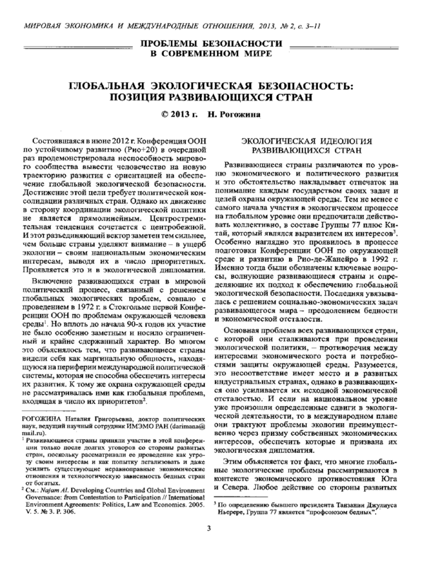 Глобальная экологическая безопасность: позиция развивающихся стран