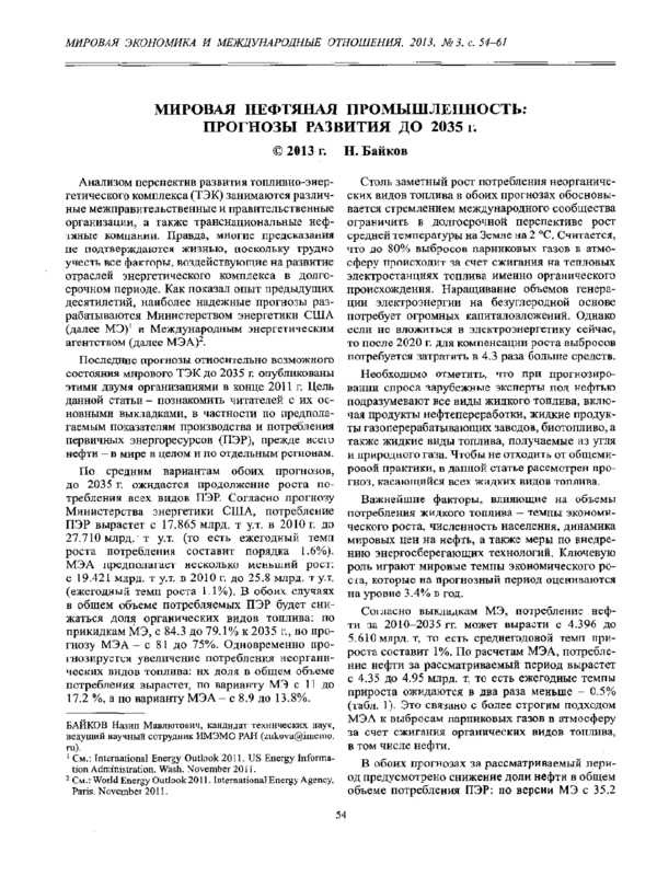 Мировая нефтяная промышленность: прогнозы развития до 2035 г.