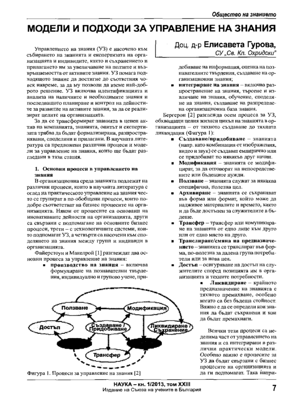 Модели и подходи за управление на знания