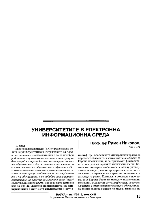 Университетите в електронна информационна среда